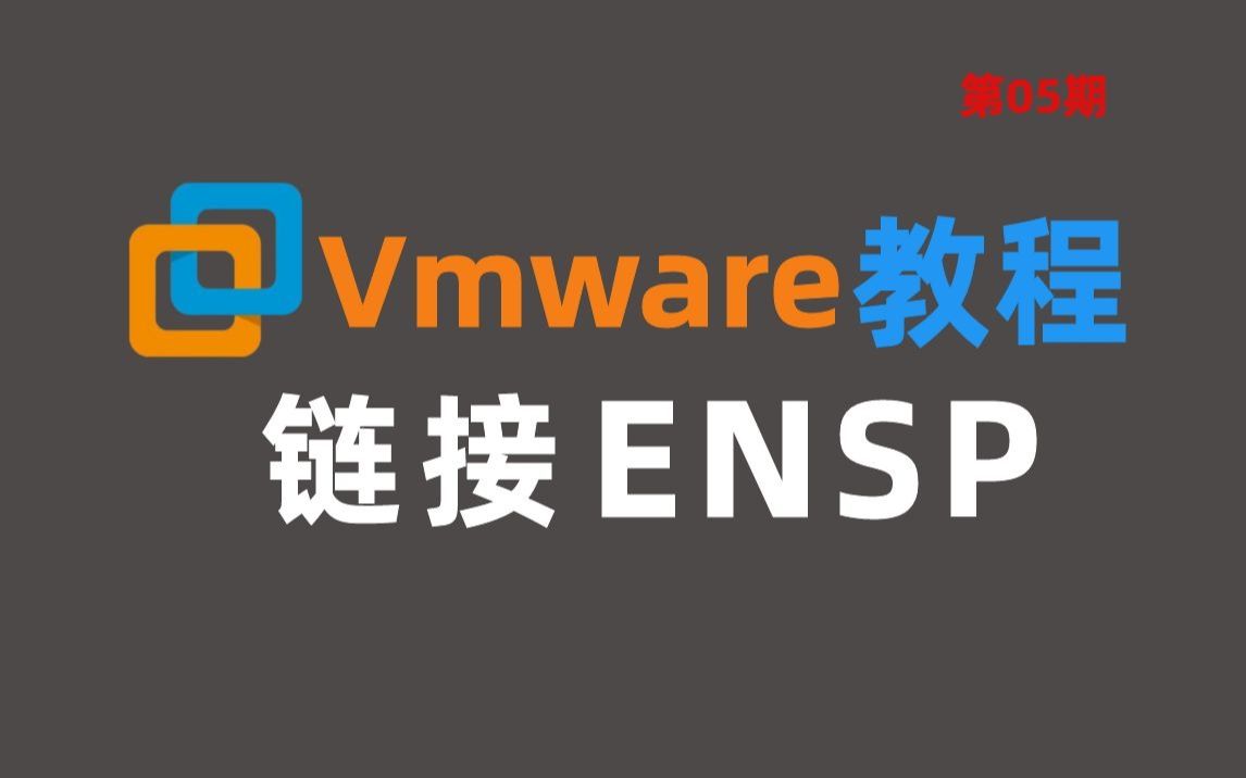 [图]【 VMware】虚拟机怎么链接eNSP？2分钟就学会！B站最全虚拟机使用教程