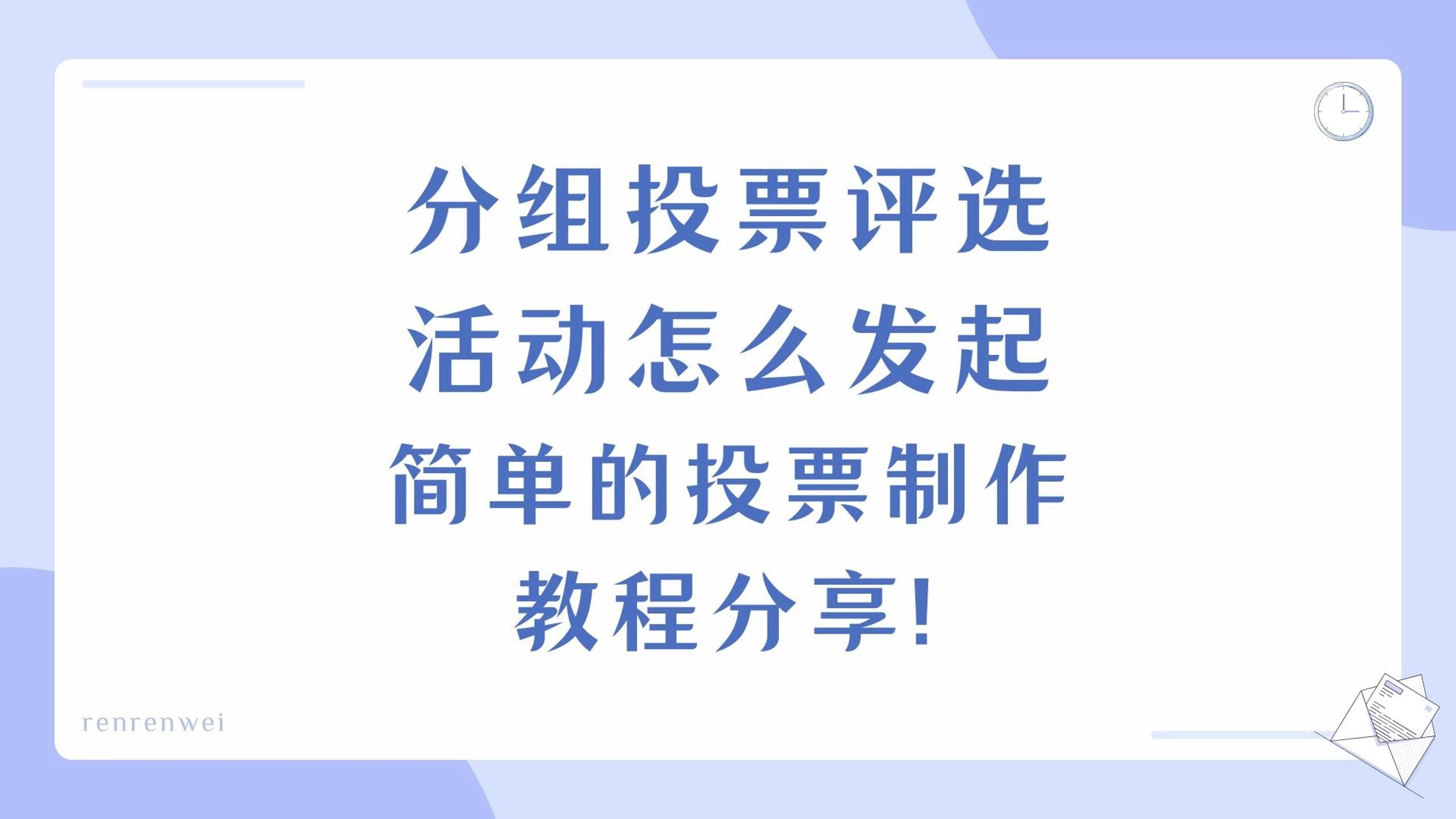 分组投票评选活动怎么发起?简单的投票制作教程分享哔哩哔哩bilibili