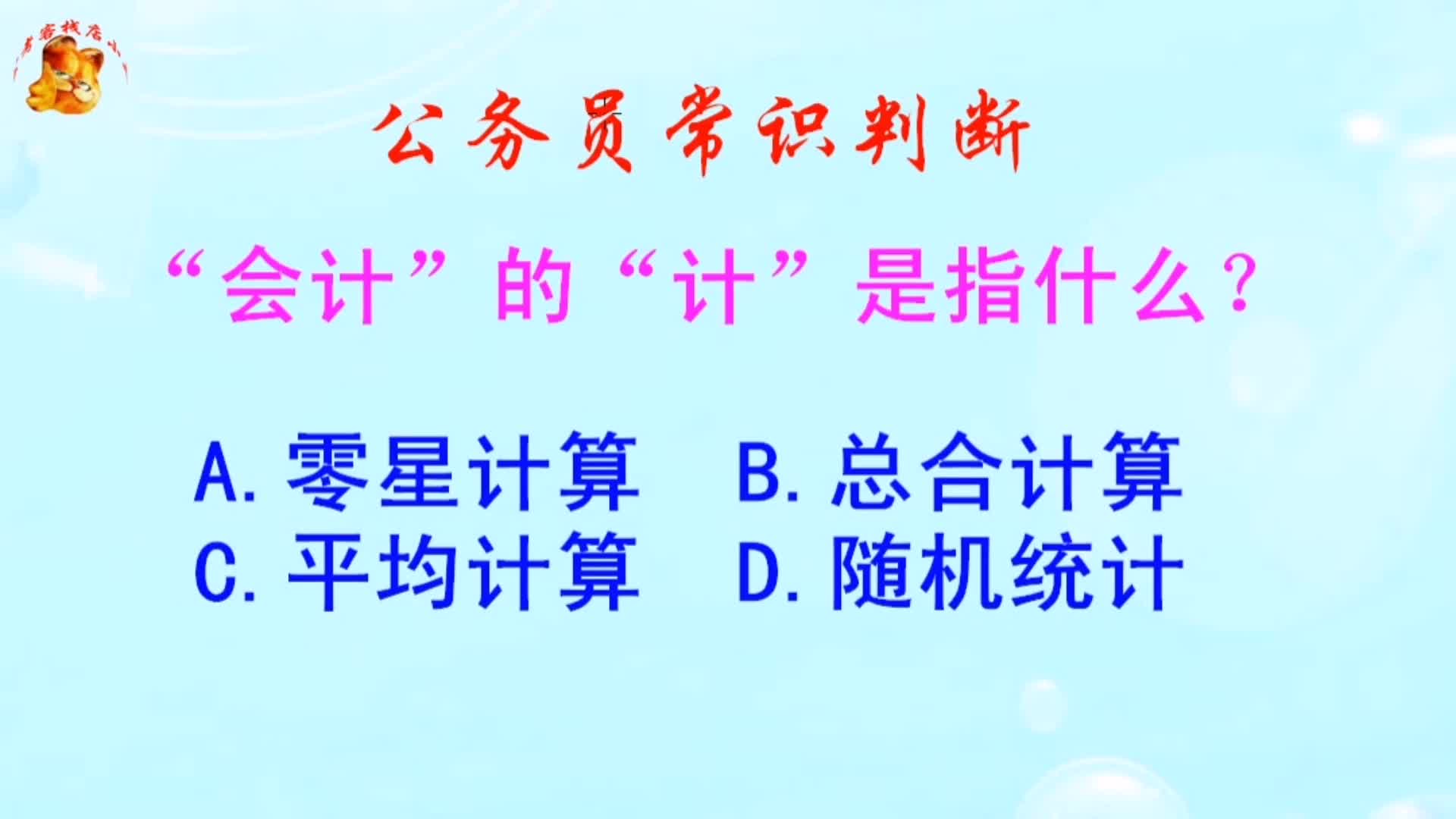 公务员常识判断,“会计”的“计”是指什么?难倒了学霸哔哩哔哩bilibili