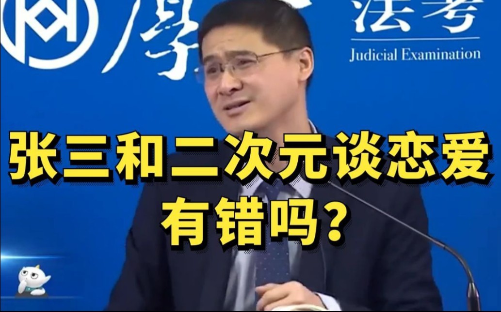 【罗翔】张三和二次元谈恋爱有错吗?-法外狂徒张三刑法讲授-法外狂徒张三刑法讲授-哔哩哔哩视频