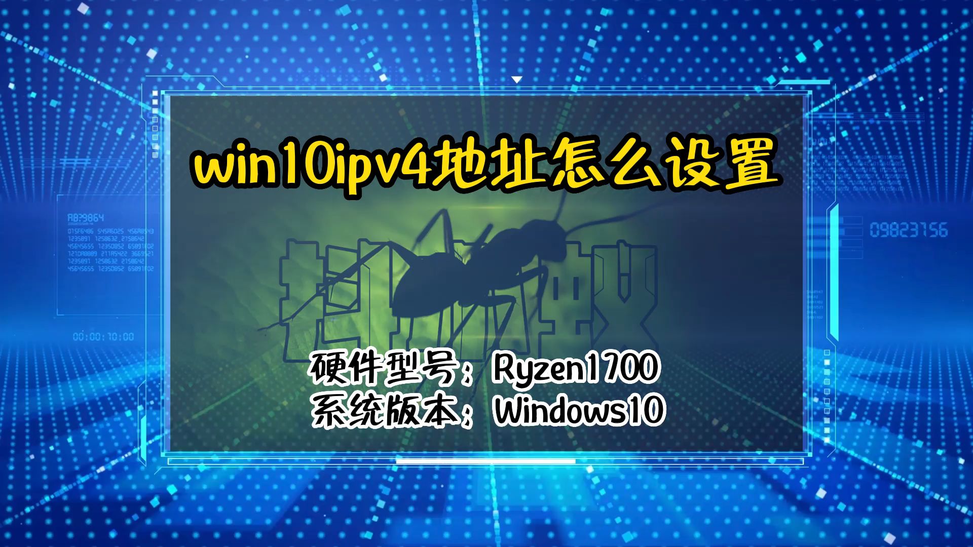 「教程」win10ipv4地址怎么设置哔哩哔哩bilibili