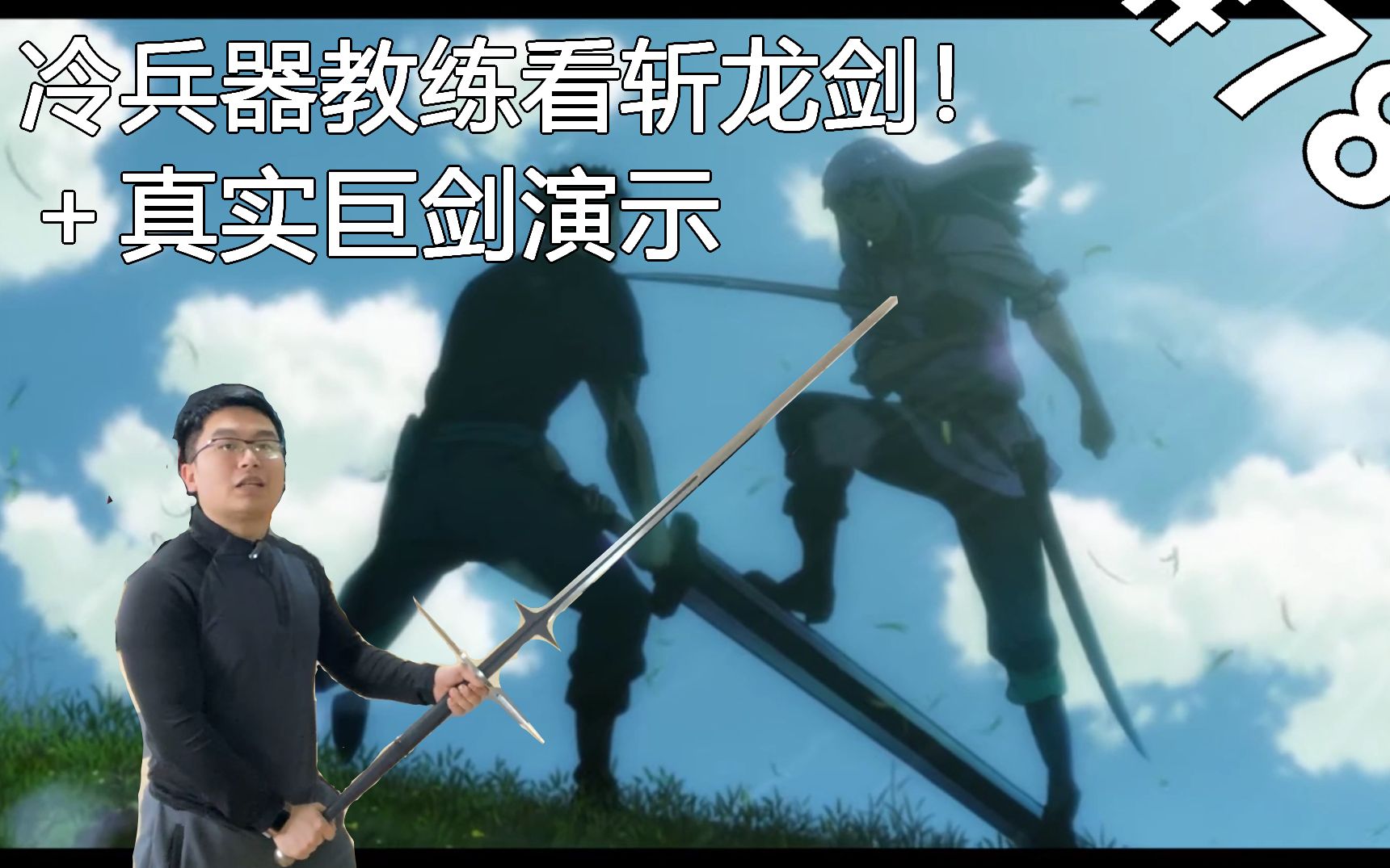 真正的斩龙剑!冷兵器教练看《berserk》嘎子剑的反应!-星野派克-星野派克-哔哩哔哩视频