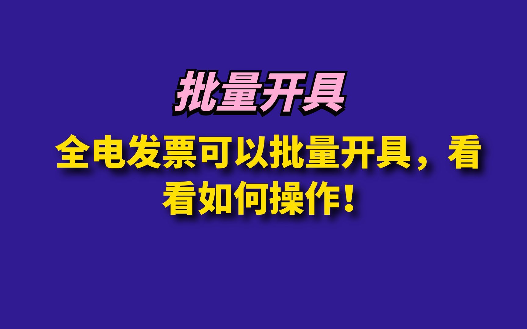 全电发票可以批量开具,看看如何操作!哔哩哔哩bilibili