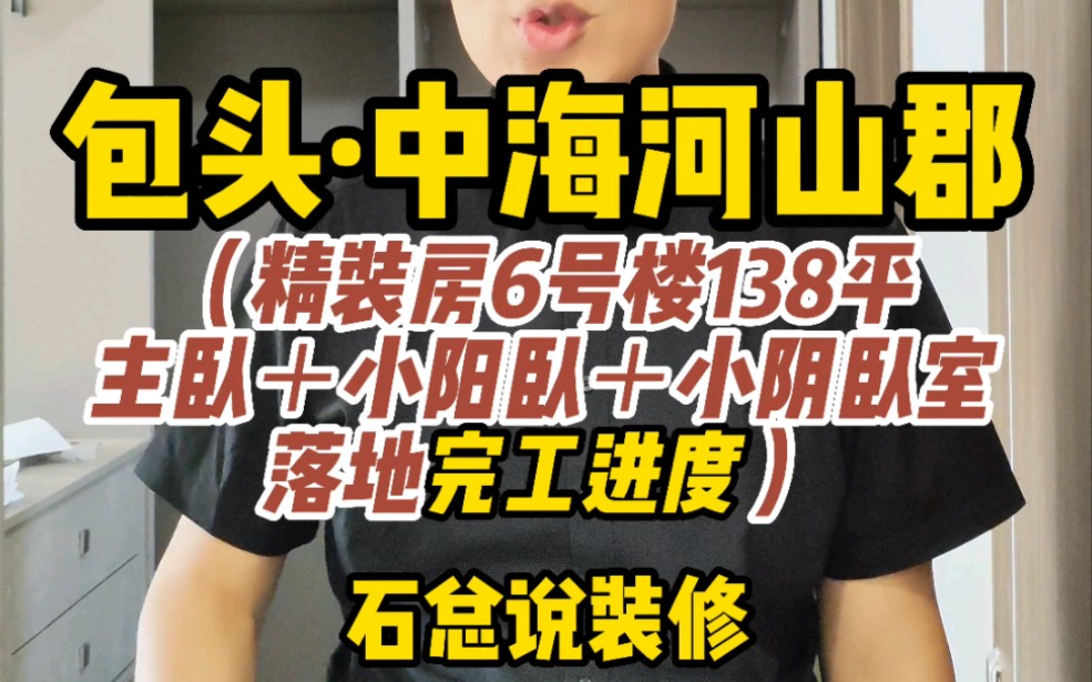 包头中海河山郡6号楼138平主卧➕小阳卧➕小阴卧室落地完工进度#包头装修哔哩哔哩bilibili