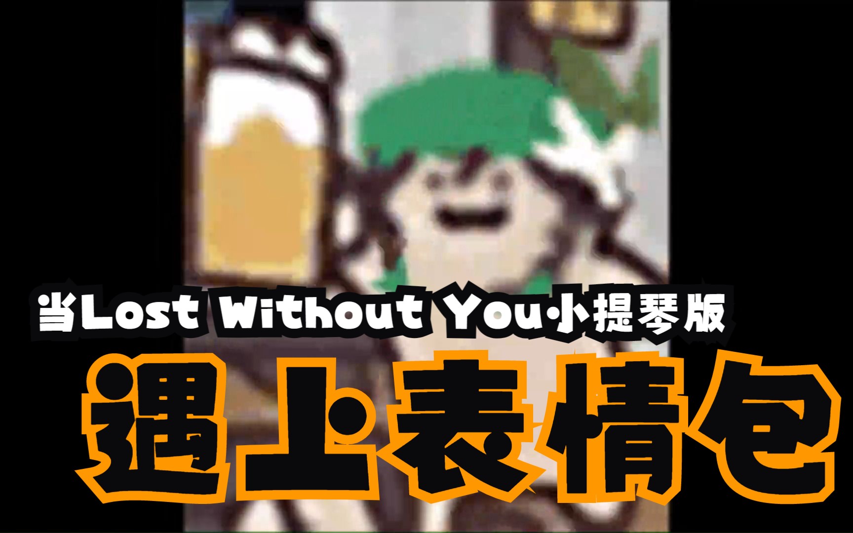 當lost without you小提琴版遇上了表情包,一定看到最後哦