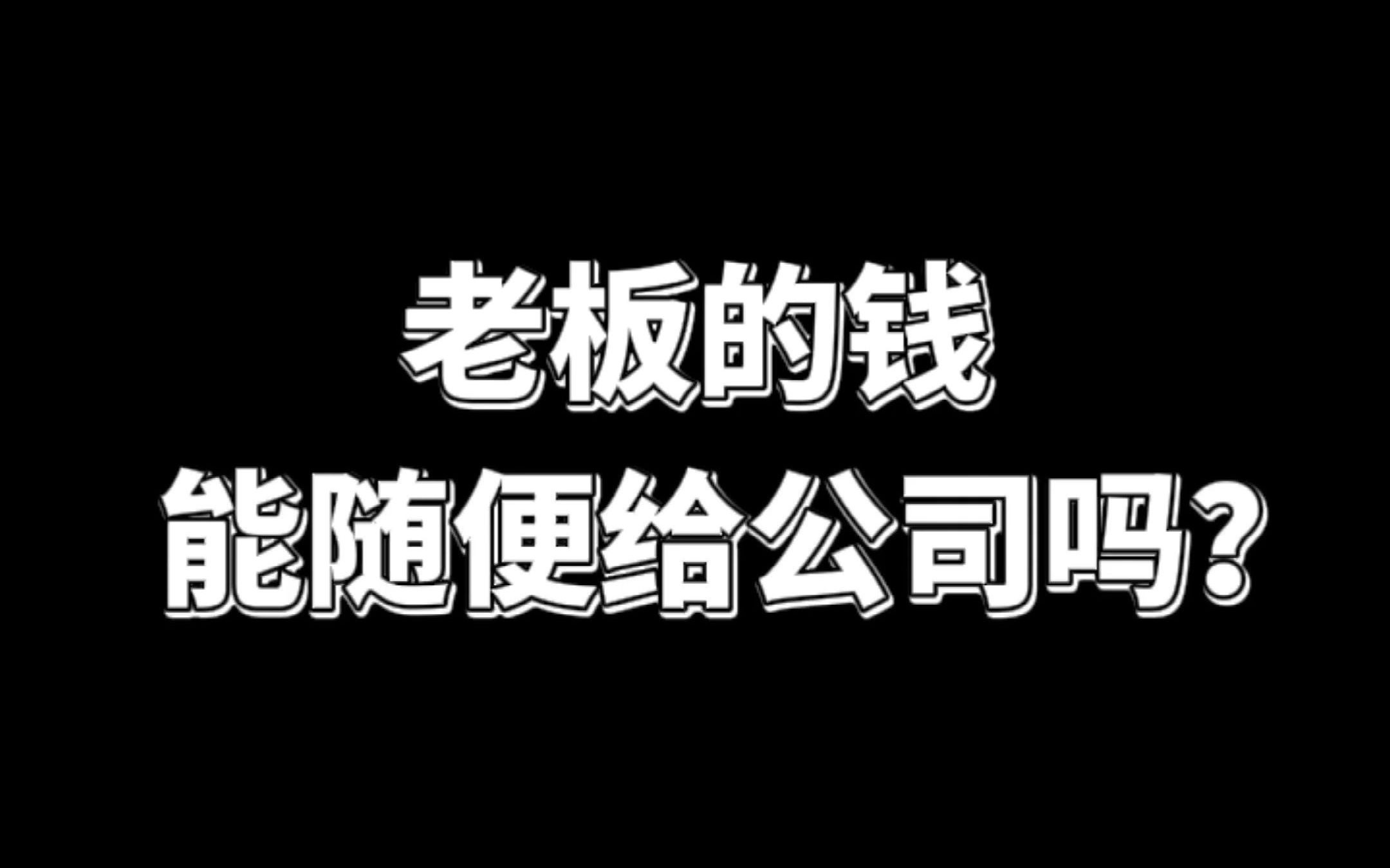 老板的钱能随便给公司吗?哔哩哔哩bilibili