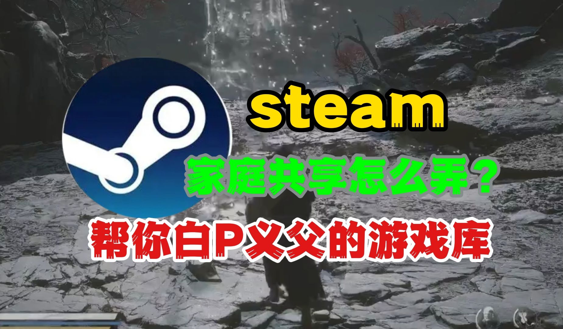 steam家庭共享怎么弄?看完再也不用眼馋义父的游戏库了!