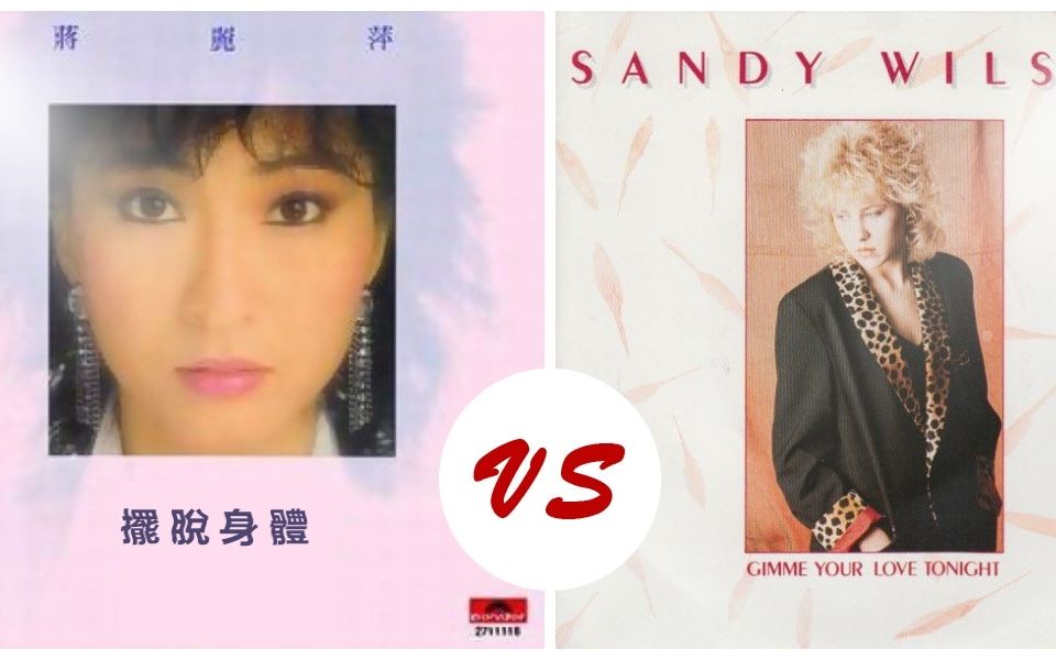 [图]【香港改編英文歌】蔣麗萍 - 擺脫身體 VS Sandy Wilson - Gimme Your Love Tonight