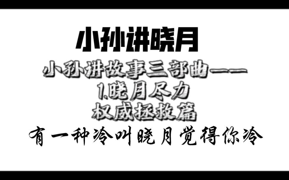 【孙芮】小孙讲故事之工作室晓月篇 | 拍照 | 手抖 | 晓月觉得你冷哔哩哔哩bilibili