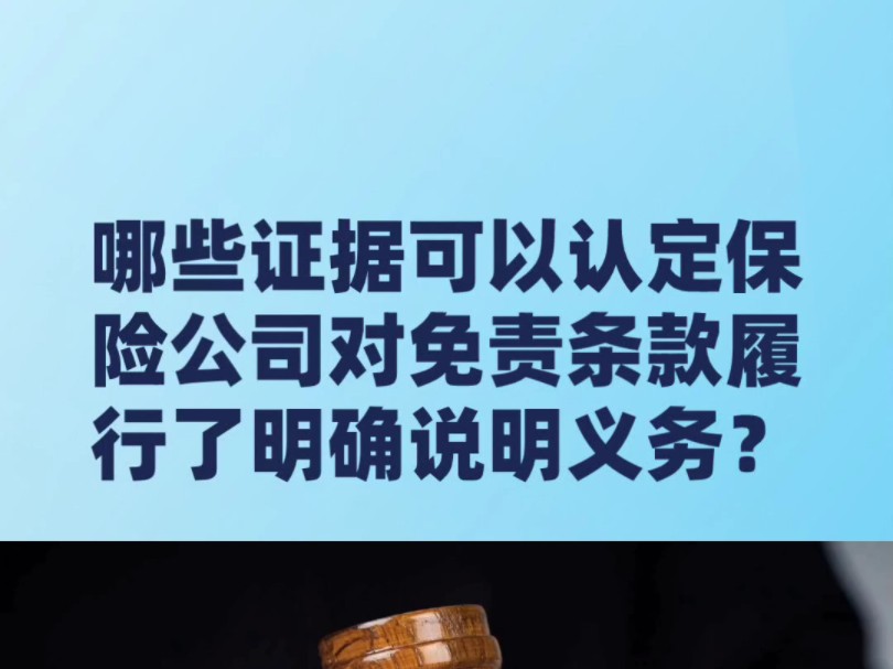 哪些证据可以认定保险公司对免责条款履行了明确说明义务?哔哩哔哩bilibili