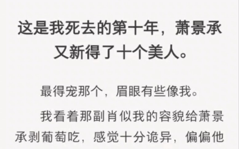 这是我死去的第十年,萧景承又新得了十个美人.最得宠那个,眉眼有些像我.我看着那副肖似我的容貌给萧景承剥葡萄吃,感觉十分诡异.哔哩哔哩bilibili