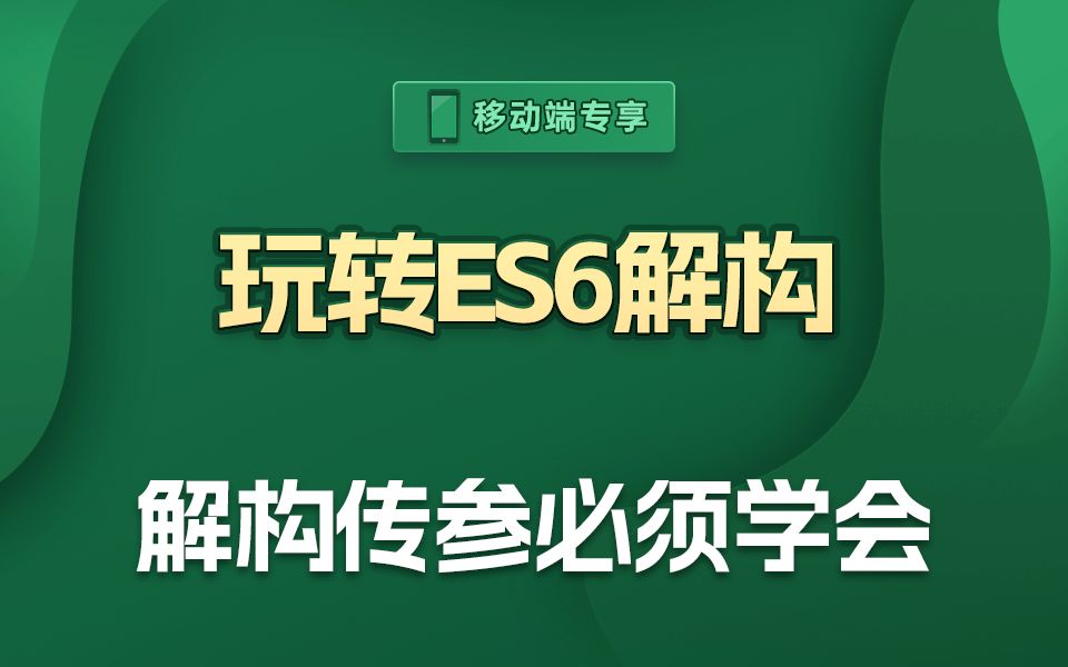 这是解构最广泛的用法,你必须要学会!使用解构来传参.【渡一教育】哔哩哔哩bilibili