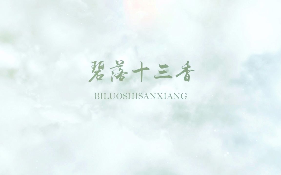 【女尊】《碧落十三香》预告先行版哔哩哔哩bilibili