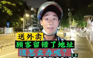 Download Video: 送外卖遇到顾客地址留错了该怎么办？