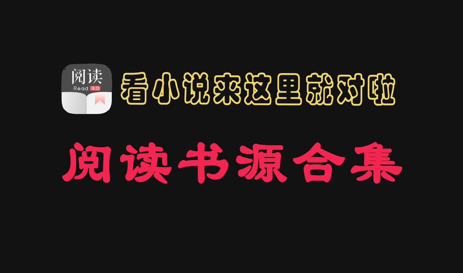 4月超高质量精选阅读小说书源强势回归(附阅读App教程说明及往期书源)哔哩哔哩bilibili