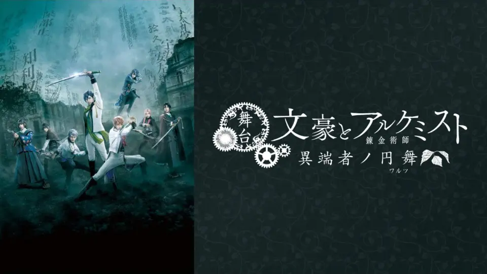 WEB1080P】舞台「文豪とアルケミスト余計者ノ挽歌」2019【生肉】_哔哩 