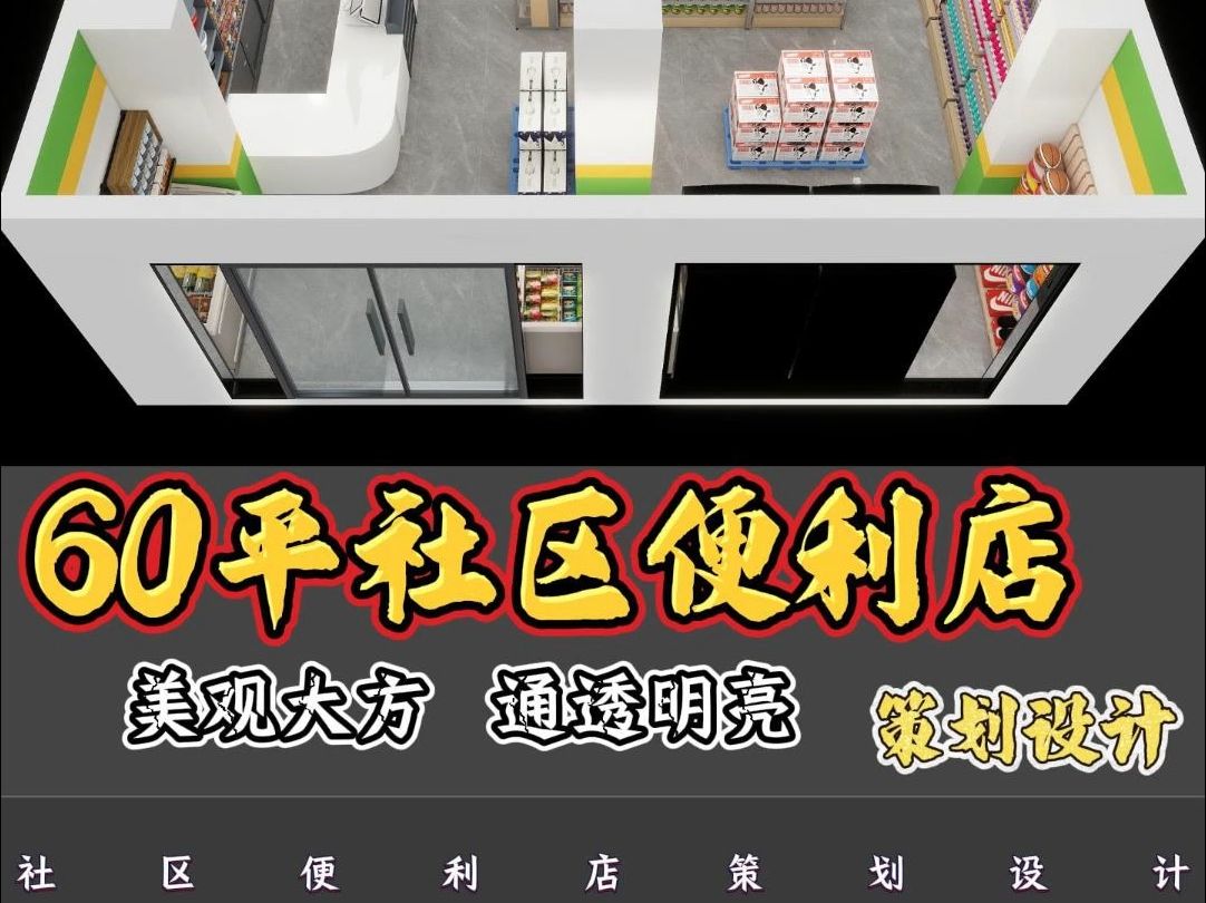 60平社区便利店设计布局哔哩哔哩bilibili