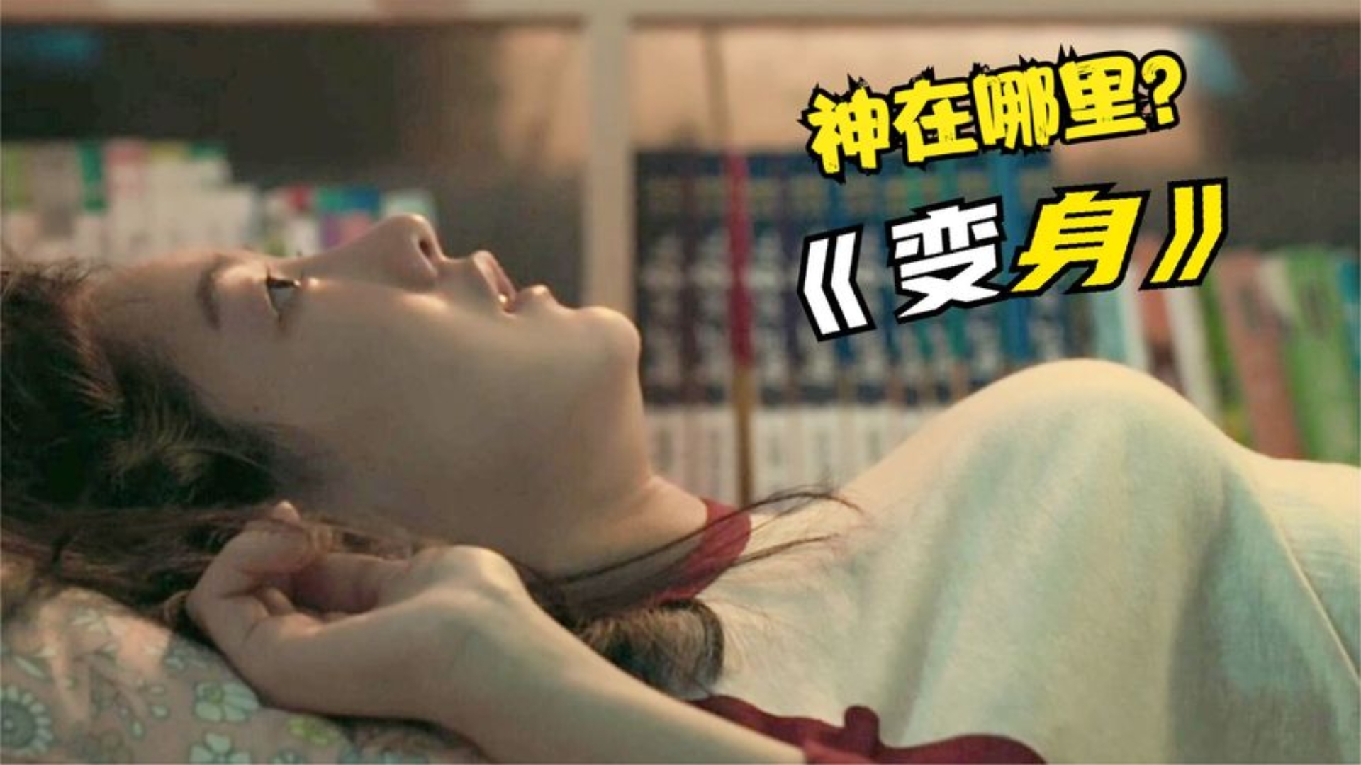 韩国恐怖电影:变身