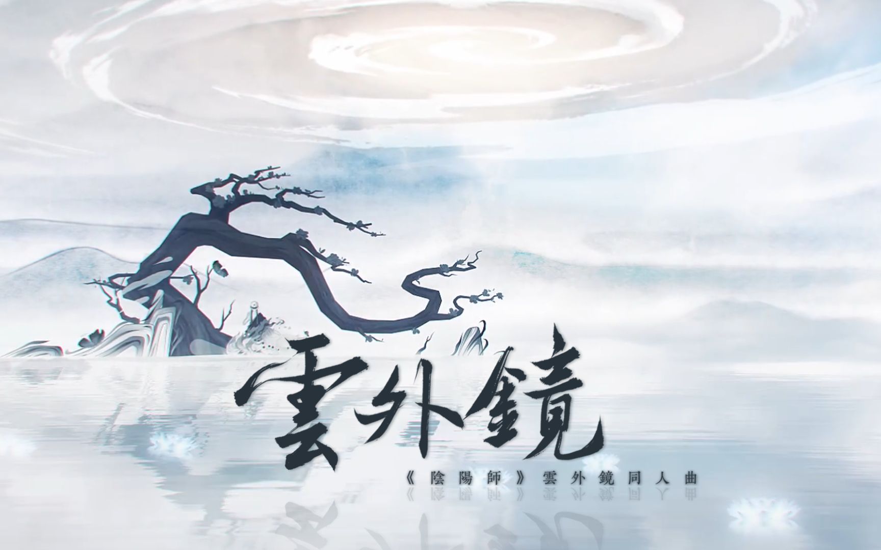 【原创】《云外镜》阴阳师云外镜同人曲哔哩哔哩bilibili