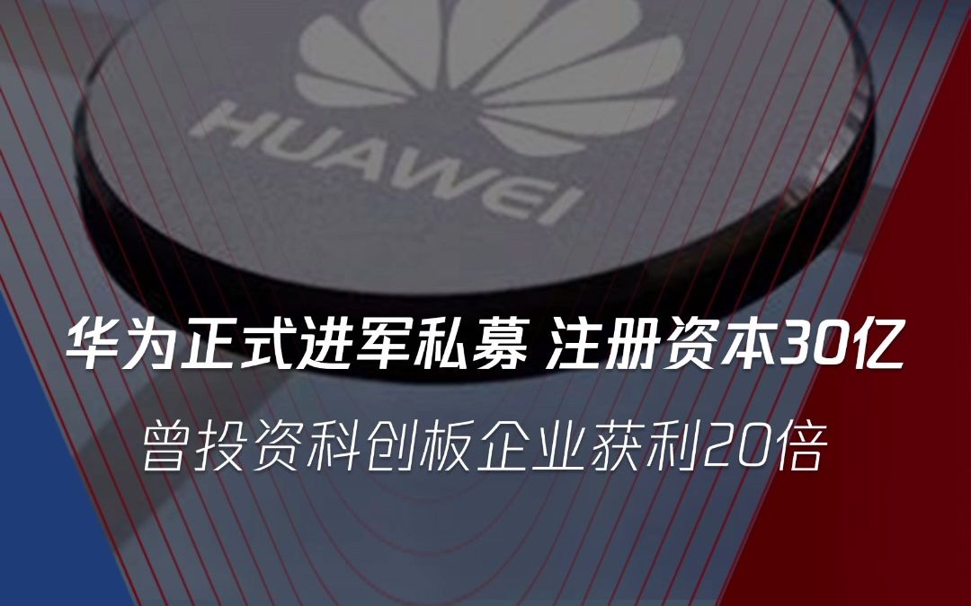 大动作华为旗下哈勃投资正式进军私募直指卡脖子技术曾投资获利20倍