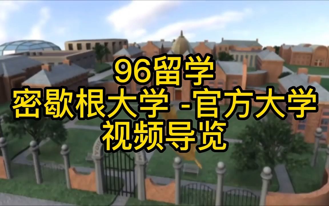 美国留学、密歇根大学  官方大学视频导览哔哩哔哩bilibili