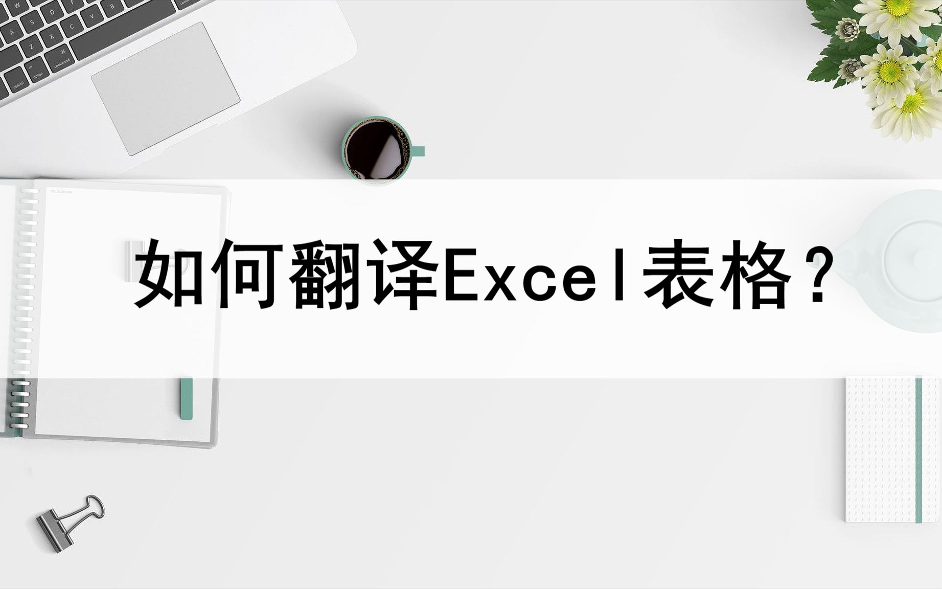 怎么翻译Excel表格呢?翻译方法分享哔哩哔哩bilibili