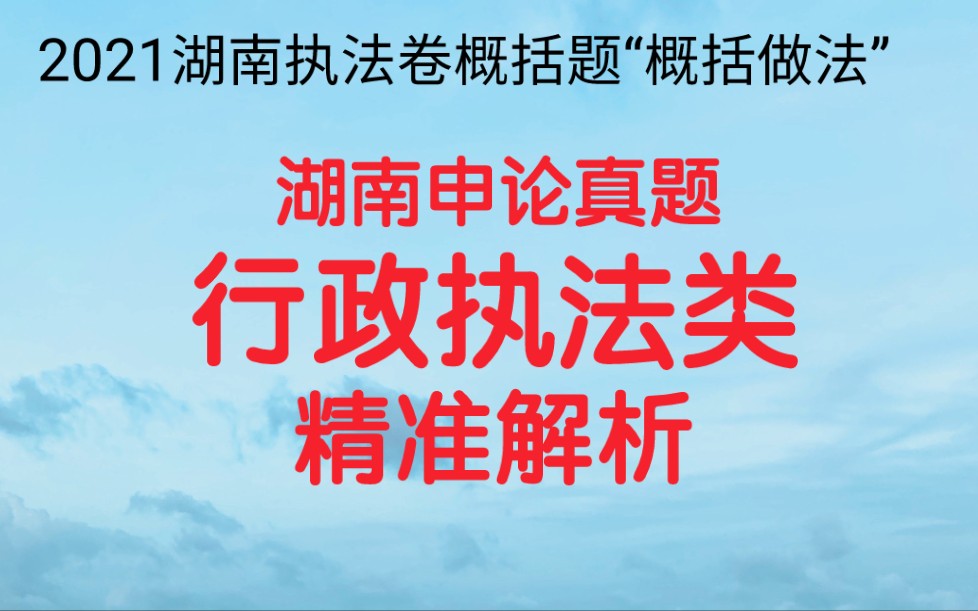 公务员考试申论,2021湖南行政执法卷概括题,请根据“给定资料2”概括N区加强生态环境综合行政执法有哪些值得推广的做法.哔哩哔哩bilibili