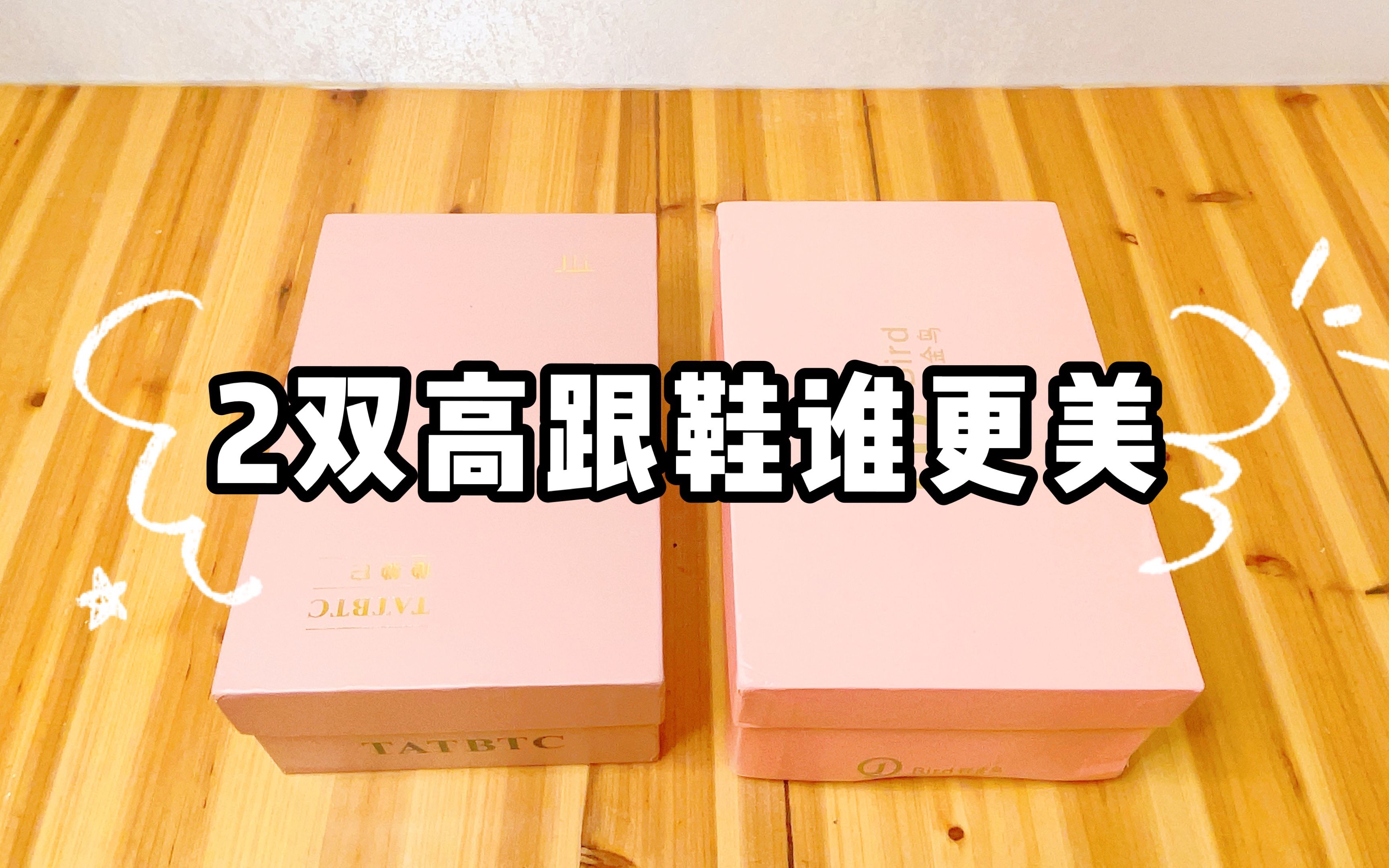 花285元网购2双平价高跟鞋,全是今年新款,打开谁更美哔哩哔哩bilibili