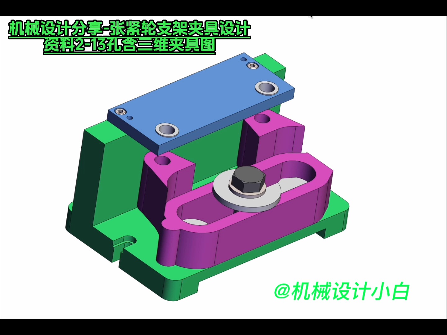 机械设计分享张紧轮支架夹具设计资料213孔含三维夹具图哔哩哔哩bilibili