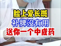 Download Video: 脸上爱长斑 补脾没有用 送你一个中成药