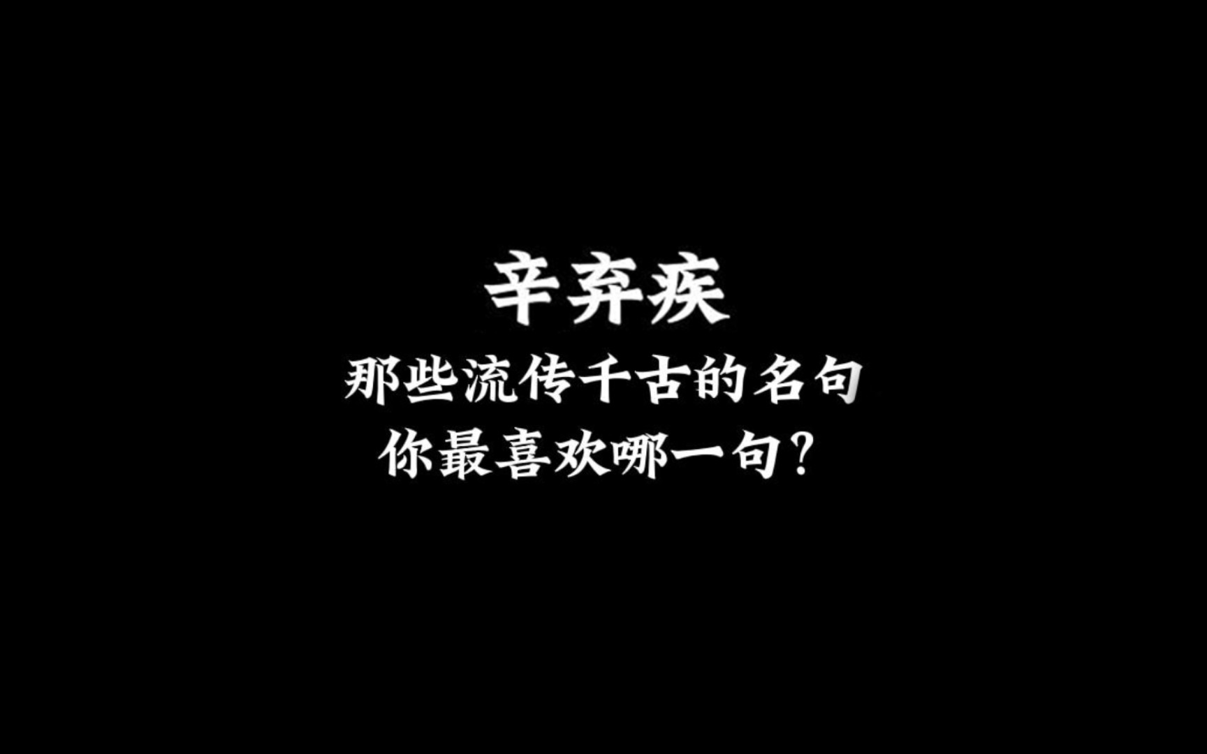 辛弃疾那些流传千古的名句,你最喜欢哪一句?哔哩哔哩bilibili