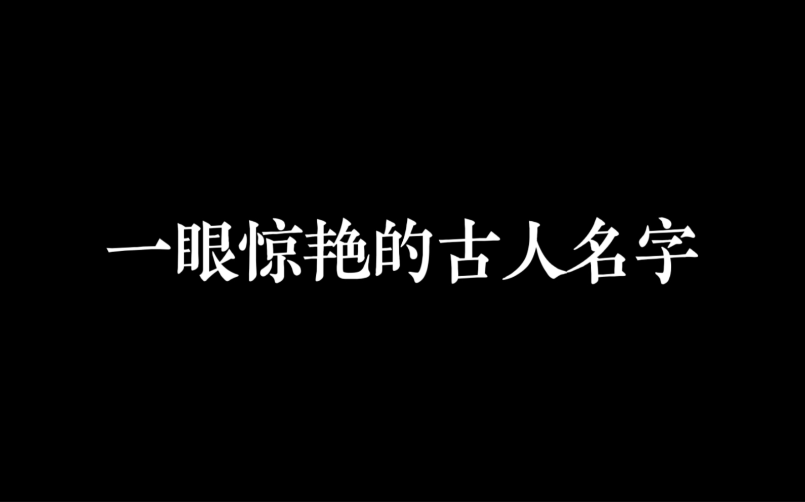 你还知道有哪些惊艳的古人名字?欢迎补充!哔哩哔哩bilibili