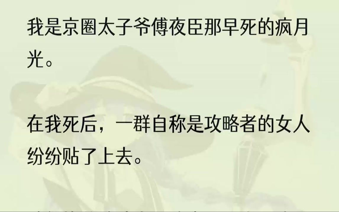 「来,猜猜看,面对这样的你,傅夜臣还认得出来吗?」1当我气喘吁吁地赶到KTV里时,一位身着白裙的女孩正靠在傅夜臣身旁朝我不怀好意...哔哩哔哩...