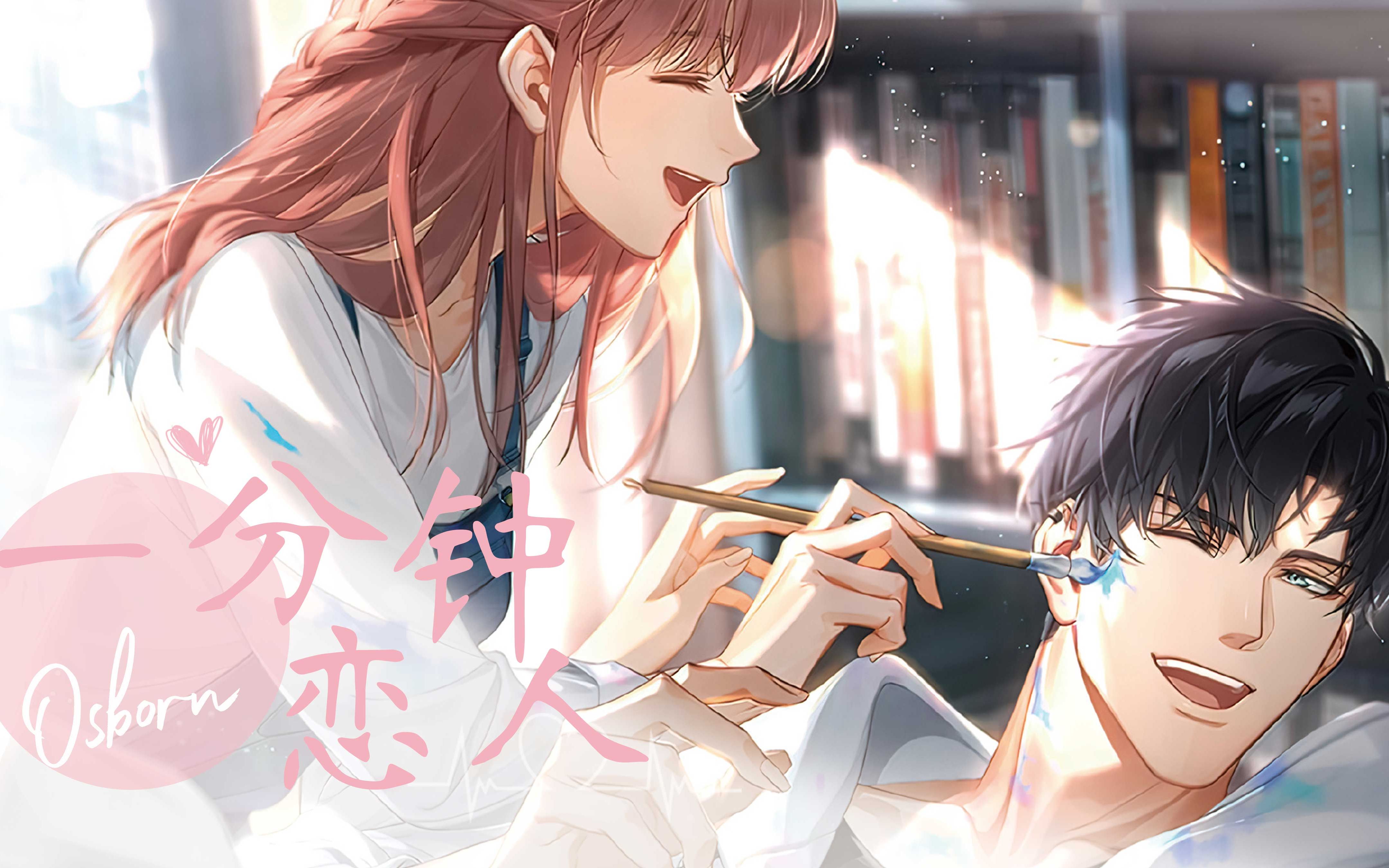 【萧逸】"一分钟恋人"-小和初栀-小和初栀-哔哩哔哩视频