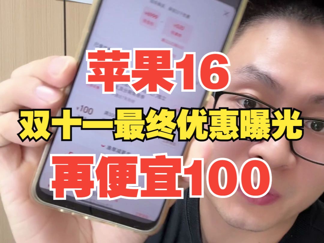 双十一苹果16最终优惠力度曝光:新增100支付券,或已成定局哔哩哔哩bilibili