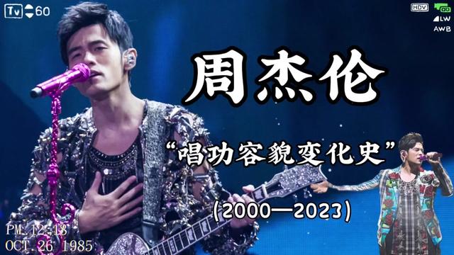 周杰伦"唱功容貌变化史"(2000—2023)