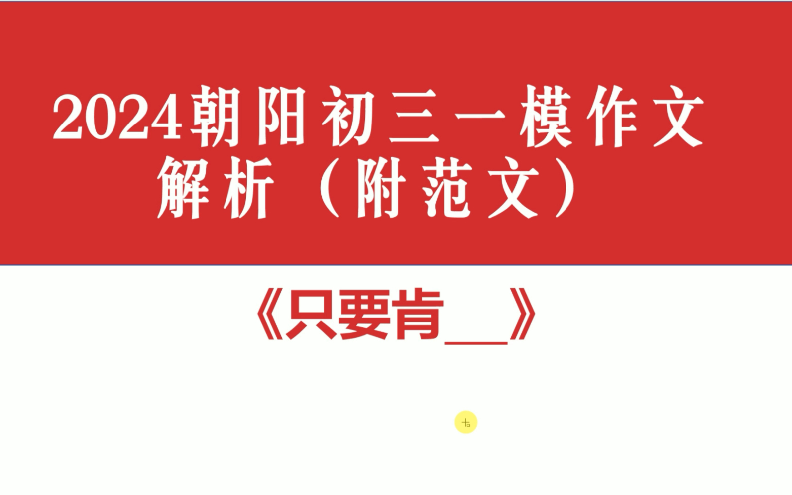 2024朝阳初三一模作文解析及范文:只要肯哔哩哔哩bilibili