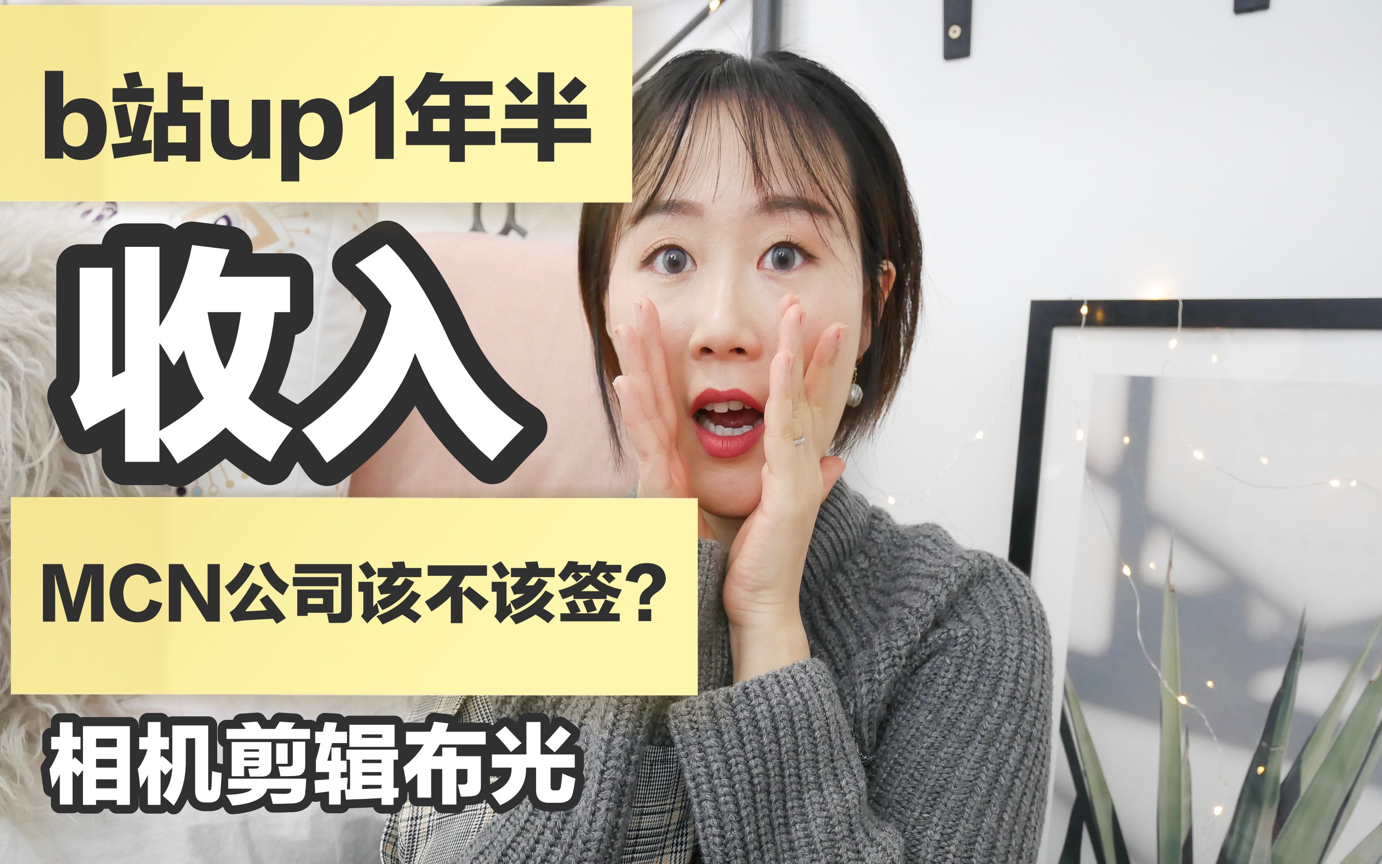 自媒体1年半up主收入|博主赚多少?|MCN公司|拍摄布光剪辑软件|负面评论哔哩哔哩bilibili