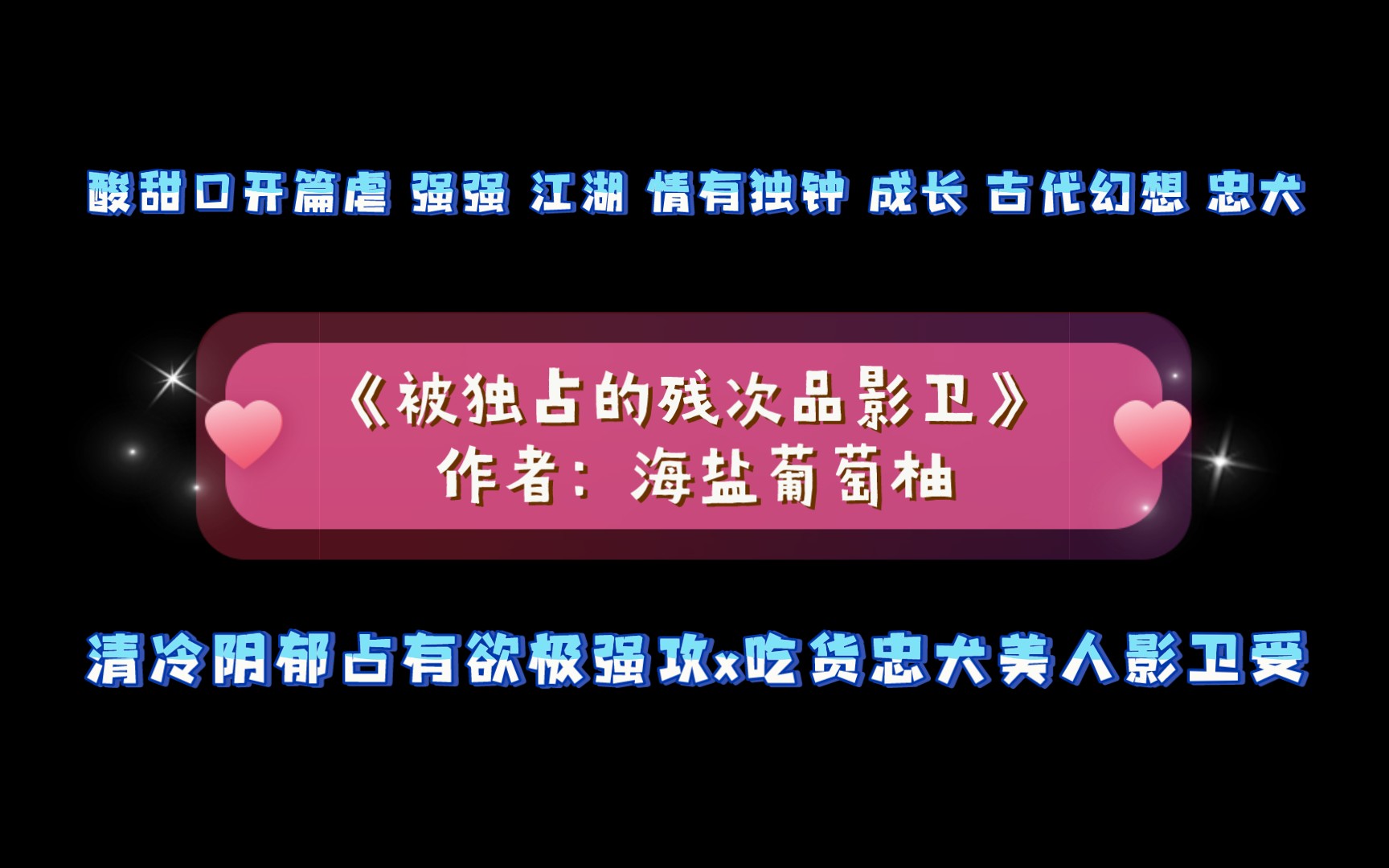 《被独占的残次品影卫》作者:海盐葡萄柚 强强 江湖 情有独钟 成长 古代幻想 忠犬哔哩哔哩bilibili