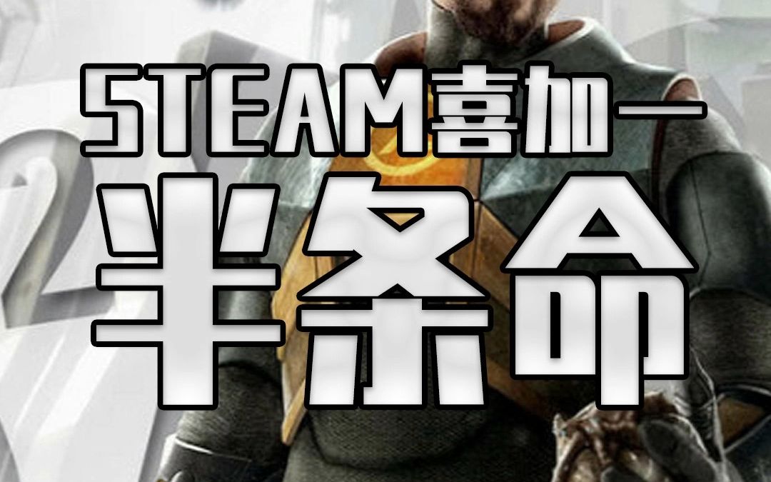 [图]超级喜加一！STEAM免费领取《半条命》