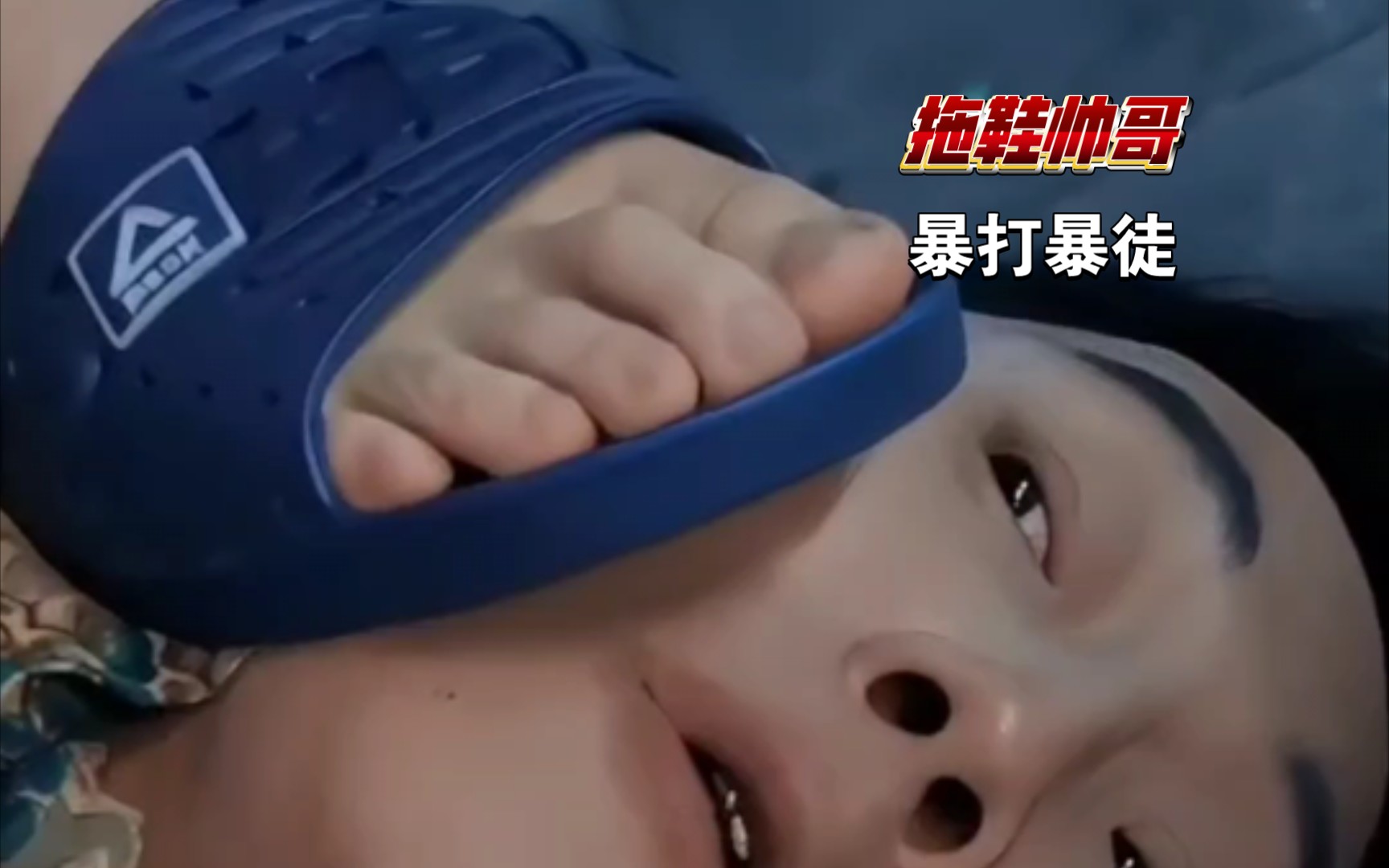 拖鞋帅哥暴踩暴徒