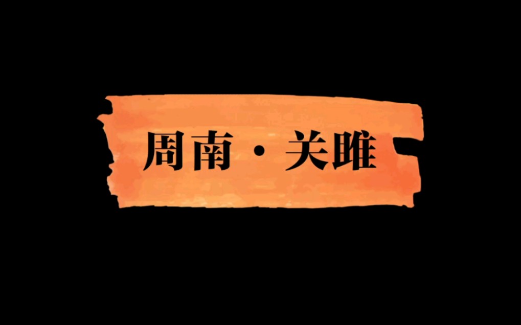 【郁离读书】《诗经注析》001《关雎》哔哩哔哩bilibili