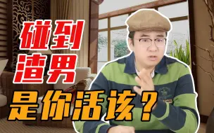 Télécharger la video: 女人有“吸渣体质”，一定有这两大特征，不改毁一生！