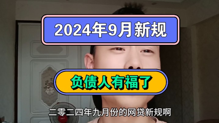 2024年9月新规,负债人有福了哔哩哔哩bilibili