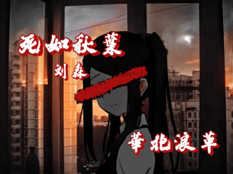 【华北浪革】 华北平原无浪漫,死海孤舟扬起帆…… 『死如秋叶--刘森