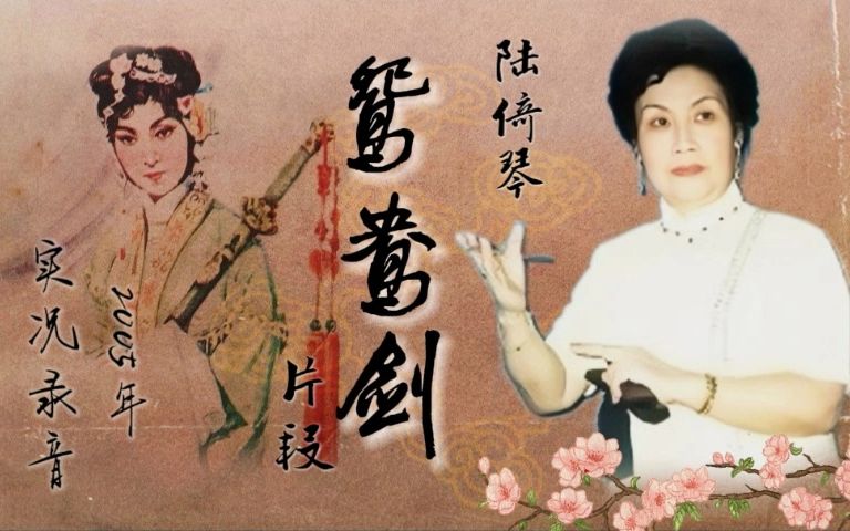 [图]【骆派京韵大鼓】陆倚琴 - 《鸳鸯剑》返场《大西厢》《白妞说书》2005年实况录音