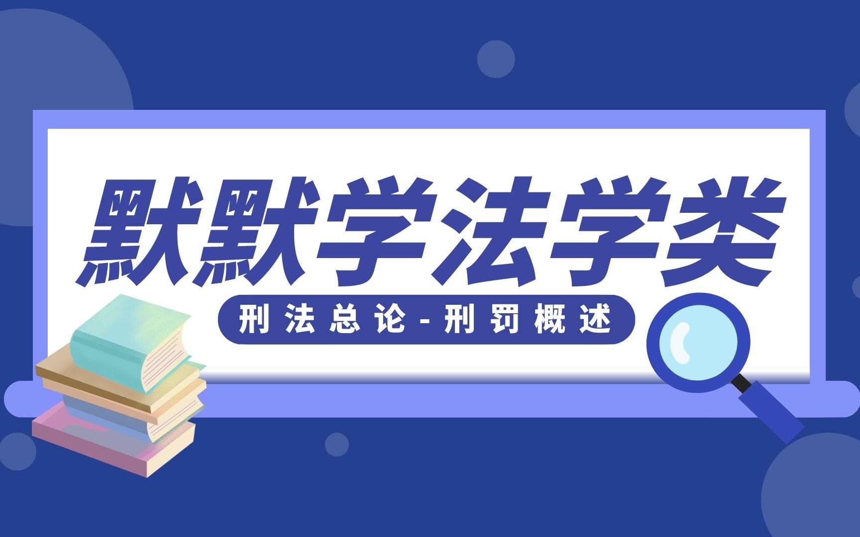 江苏专转本法学类默默学法学类试看刑法总论刑罚概述哔哩哔哩bilibili