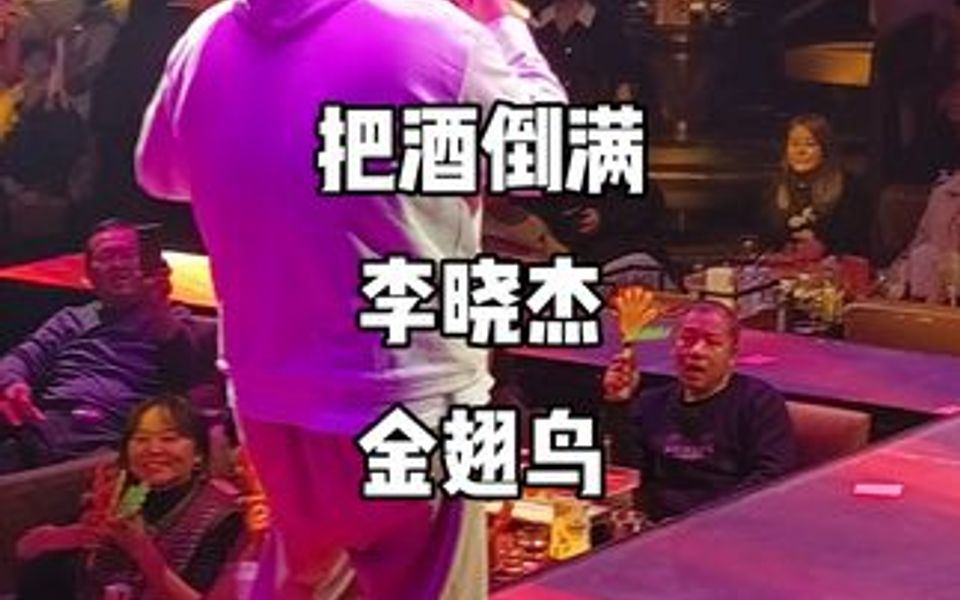 李晓杰老师《把酒倒满》全场大合唱哔哩哔哩bilibili