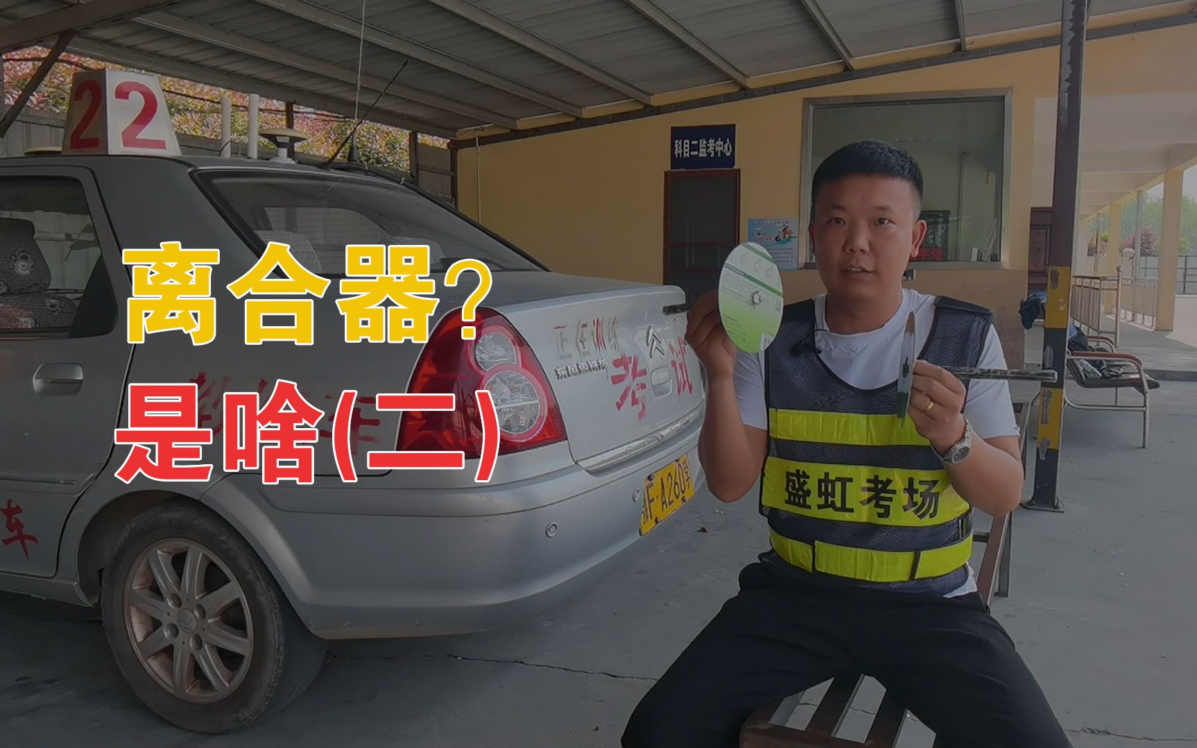 汽车驾考系列教程(一):啥是离合器?它的结构以及工作原理是这样的!哔哩哔哩bilibili