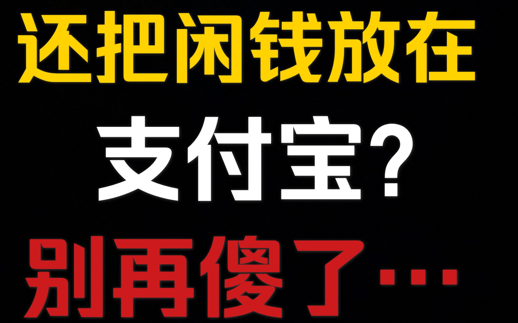 【深度百万基金实盘】还在把闲钱放支付宝吗,别再傻了~哔哩哔哩bilibili